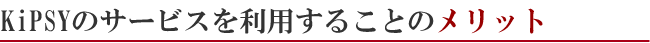 KiPSYのサービスを利用することのメリット 