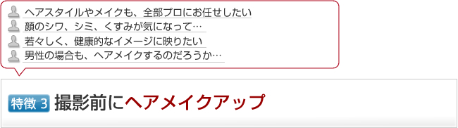 撮影前にヘアメイクアップ