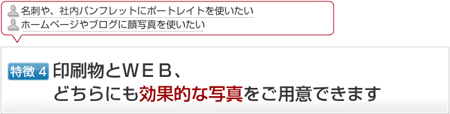 印刷物とWEB、どちらにも効果的な写真をご用意できます