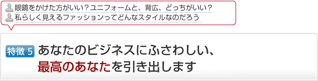 あなたのビジネスにふさわしい、最高のあなたを引き出します