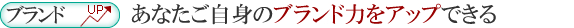 1.あなたご自身のブランド力をアップできる