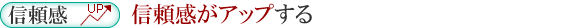 2.信頼感がアップする