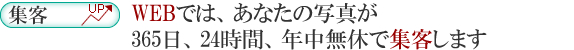 4.WEBでは、あなたの写真が３６５日、２４時間、年中無休で集客します。