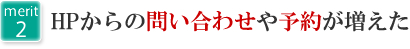 2.HPからの問い合わせや予約が増えた。