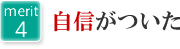 4.自信がついた。