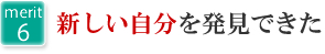 6.新しい自分を発見できた