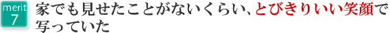 7.家でも見せたことがないくらい、とびきりいい笑顔で写っていた