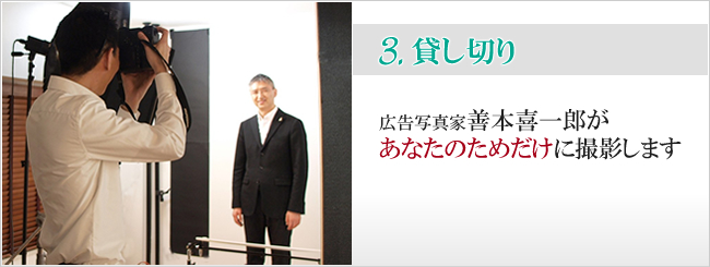 広告写真家善本喜一郎があなたのためだけに撮影します