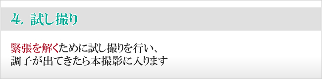 緊張を解くための試し撮り