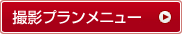 撮影プランメニューへ