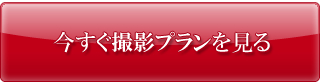 今すぐ撮影プランを見る