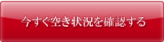 今すぐ空き状況を確認する