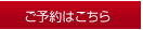 ご予約はこちら