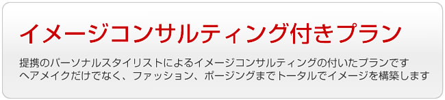 イメージコンサルティング付きプラン