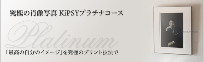 究極の肖像写真　KiPSYプラチナコース