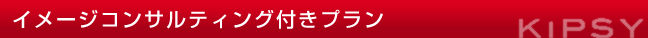 イメージコンサルティング付きプラン