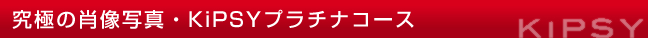 究極の肖像写真・KiPSYプラチナコース
